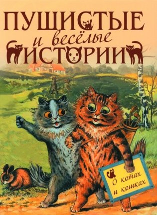 Пушистые и веселые истории о котах и кошках фото книги