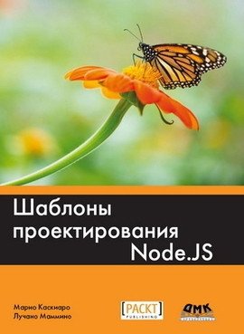 Шаблоны проектирования Node.JS фото книги