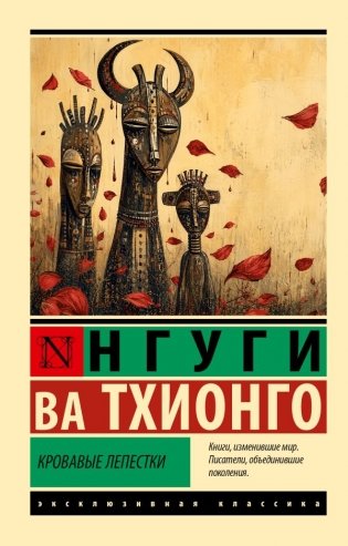 Кровавые лепестки фото книги