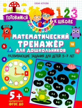 Математический тренажер для дошкольников. Развивающие задания для детей 5–7 лет фото книги
