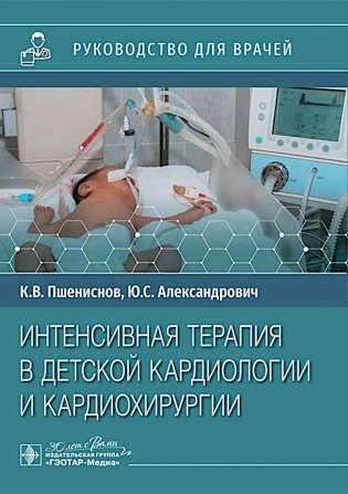 Интенсивная терапия в детской кардиологии и кардиохирургии : руководство для врачей фото книги