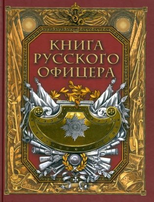 Книга русского офицера фото книги