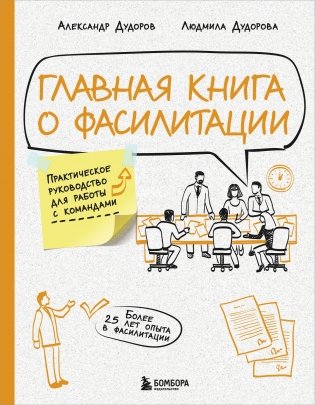 Главная книга о фасилитации. Практическое руководство для работы с командами фото книги