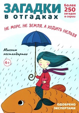 Загадки в отгадках. Не море, не земля, а ходить нельзя фото книги