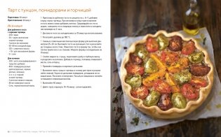 Домашняя выпечка: Пироги, киши, тарты и тарталетки фото книги 8