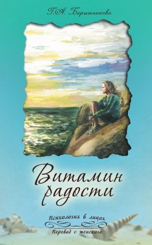 Витамин радости фото книги