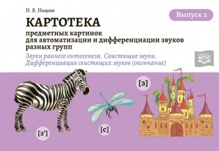Картотека предметных и сюжетных картинок для автоматизации и дифференциации звуков разных групп. Выпуск 2 (звуки раннего онтогенеза, свистящие звуки - окончание). 3-7 лет. ФГОС фото книги