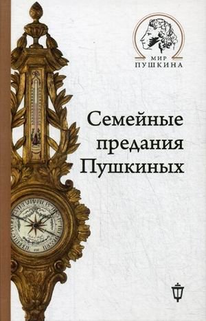 Семейные предания Пушкиных фото книги