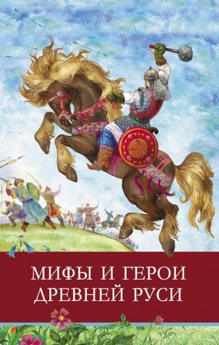 Мифы и герои Древней Руси фото книги