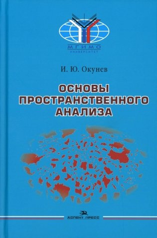 Основы пространственного анализа: Монография. 2-е изд., перераб. и доп фото книги