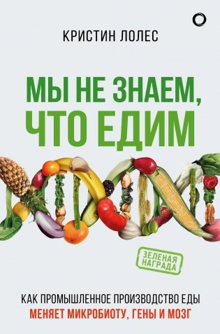 Мы не знаем, что едим. Как промышленное производство еды меняет микробиоту, гены и мозг фото книги