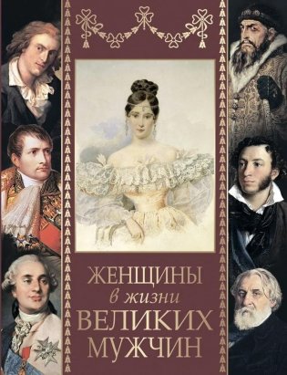 Женщины в жизни великих мужчин: сборник фото книги