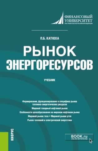 Рынок энергоресурсов. Учебник фото книги