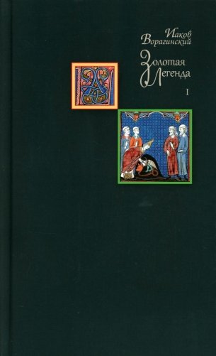 Золотая легенда. Т. 1-2. 3-е изд (комплект из 2-х книг) фото книги