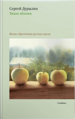 Тихие яблони: Вновь обретенная русская проза. 3-е изд фото книги