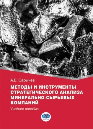 Методы и инструменты стратегического анализа минерально-сырьевых компаний: Учебное пособие фото книги