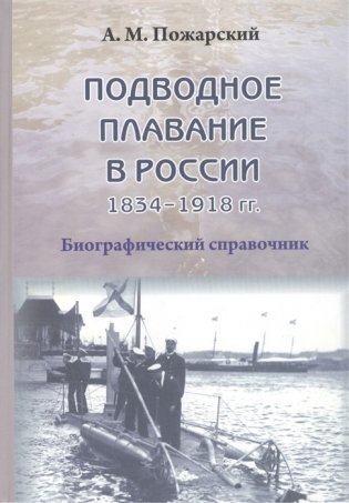 Подводное плавание в России. 1834–1918. Биографический справочник фото книги