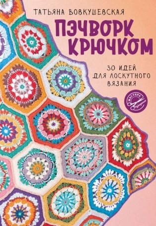 Пэчворк крючком. 30 идей для лоскутного вязания фото книги