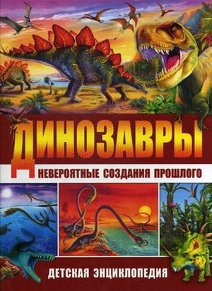 Динозавры - невероятные создания прошлого фото книги