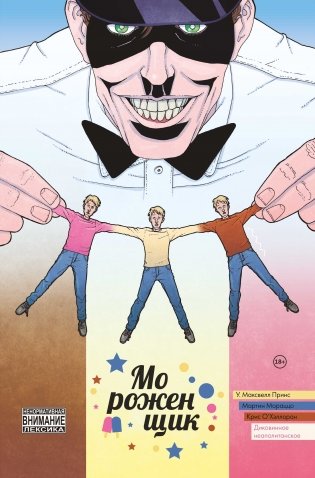 Мороженщик. Том 2. Диковинное неаполитанское фото книги