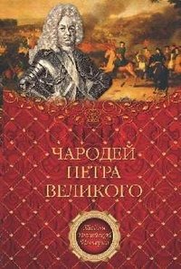 Чародей Петра Великого фото книги