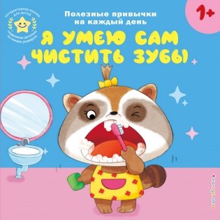 Я умею сам чистить зубы фото книги