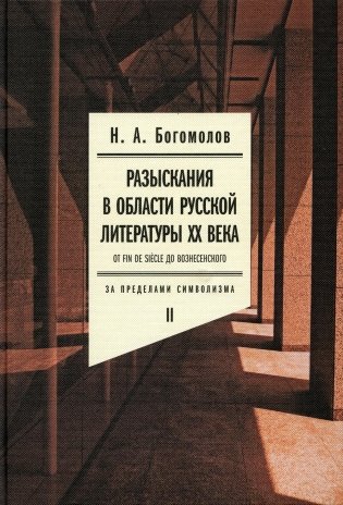 Разыскания в области русской литературы XX века. От fin de siecle до Вознесенского. Т. 2: За пределами символизма фото книги