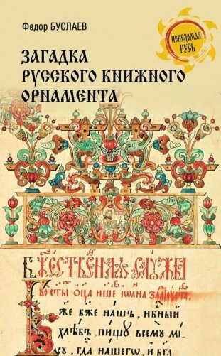 Загадка русского книжного орнамента фото книги