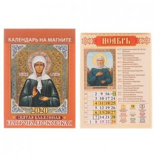 Календарь на магните, отрывной "Святая блаженная Матрона Московская", 96x135 мм фото книги