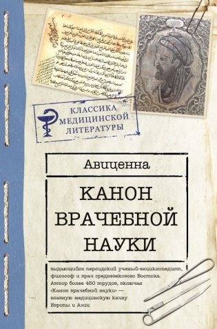 Канон врачебной науки фото книги