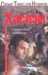 Стриптиз-клуб "Аллигатор" фото книги