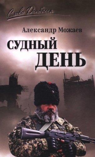 Судный день фото книги