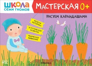 Школа семи гномов. Мастерская 0+ (набор из 5 альбомов для творчества) фото книги