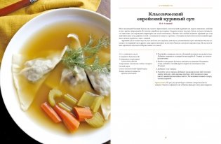 Современная еврейская кухня: Вкусные вариации нестареющей классики: источник вдохновения и сытная еда фото книги 5