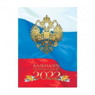Календарь на 2022 год "С Российской символикой", перекидной, А6, 120 листов фото книги 2