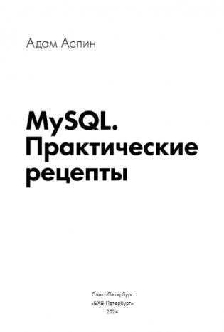 MySQL. Практические рецепты фото книги 2