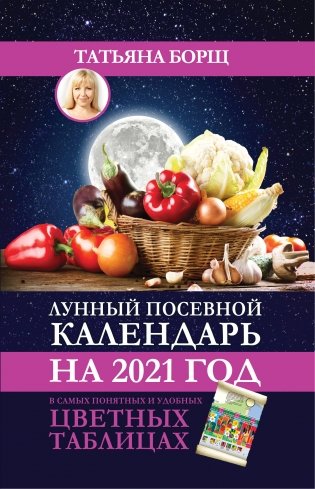 Лунный посевной календарь на 2021 год в самых понятных и удобных цветных таблицах фото книги