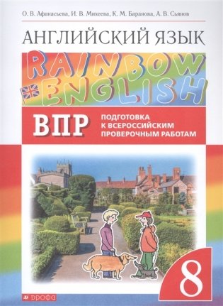 Английский язык."Rainbow English". 8 класс. ВПР. Подготовка к всероссийским проверочным работам фото книги