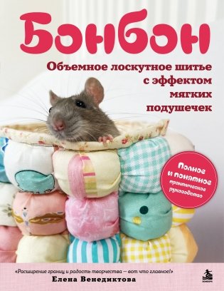 БОНБОН. Объемное лоскутное шитье с эффектом мягких подушечек фото книги