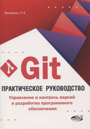 GIT. Практическое руководство. Управление и контроль версий в разработке программного обеспечения фото книги