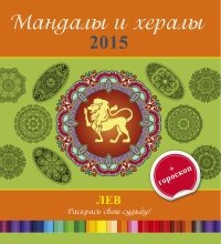 Мандалы и хералы на 2015 год + гороскоп. Лев фото книги