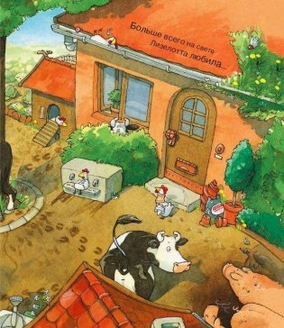 Лизелотта. Охота на почтальона фото книги 5