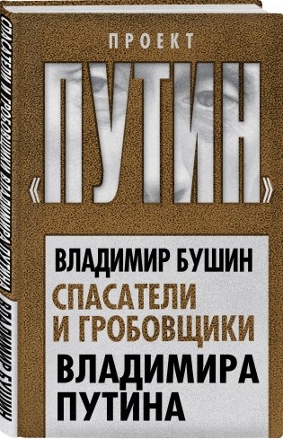 Спасатели и гробовщики Владимира Путина фото книги 2