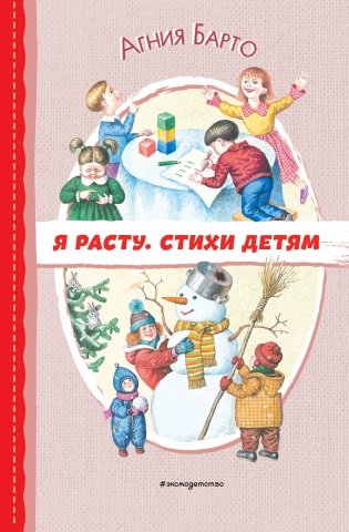 Я расту. Стихи детям (ил. И. Егунова) фото книги