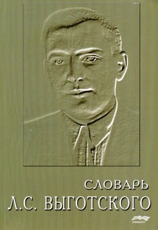 Словарь Л.С. Выготского фото книги