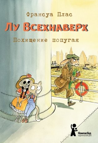 Лу Всехнаверх. Книга 2. Похищение попугая фото книги