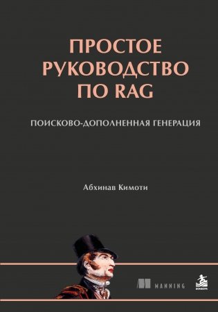 Простое руководство по RAG. Поисково-дополненная генерация фото книги