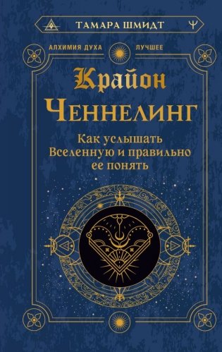 Крайон. Ченнелинг. Как услышать Вселенную и правильно ее понять фото книги