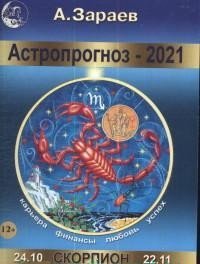 Астропрогноз на 2021 год. Скорпион фото книги