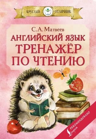 Английский язык: тренажёр по чтению фото книги